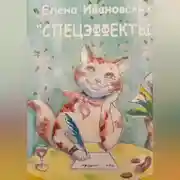 Постер книги Спецэффекты