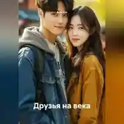 Постер книги Друзья на века.