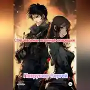 Постер книги Специальная военная операция