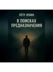 Пётр Левин - В поисках предназначения