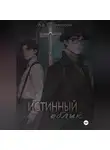 Анастасия Богруженская - Истинный облик