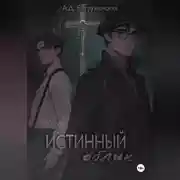 Постер книги Истинный облик