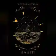 Постер книги Нанги