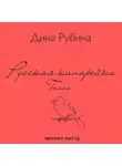 Дина Рубина - Русская канарейка. Голос