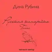 Постер книги Русская канарейка. Голос