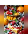 Романова Виктория - Фруктовые десерты