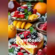 Постер книги Фруктовые десерты