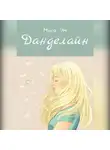 Муся Эм - Данделайн