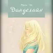 Постер книги Данделайн