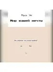 Муся Эм - Мир вашей мечты