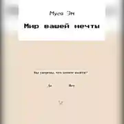 Постер книги Мир вашей мечты