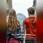 Постер книги На старт, внимание, любовь