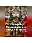 Сергей Чувашов - Сценарий Международного праздника кошки 3