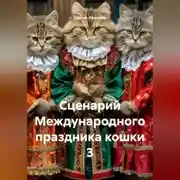 Постер книги Сценарий Международного праздника кошки 3