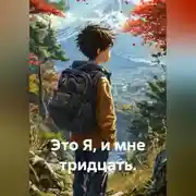 Постер книги Это Я, и мне тридцать