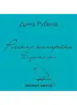 Дина Рубина - Русская канарейка. Блудный сын