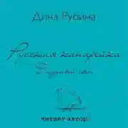Постер книги Русская канарейка. Блудный сын