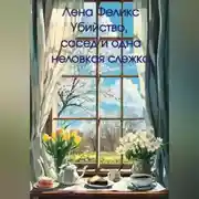 Постер книги Убийство, сосед и одна неловкая слежка