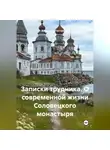 Владислав Пестрецов - Записки трудника. О современной жизни Соловецкого монастыря