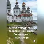 Постер книги Записки трудника. О современной жизни Соловецкого монастыря