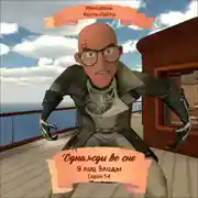 Постер книги Однажды во сне, 9 лиц Элиды, Серия 54