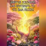Постер книги Энергия желаний. Как притянуть то, что Вам нужно