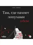 Алекс Лоренц - Там, где пахнет лопухами