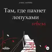 Постер книги Там, где пахнет лопухами