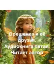 Андрей и Людмила Соболевы. - Орешенка и её друзья. Аудиокнига пятая. Читает автор