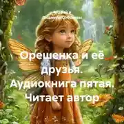 Постер книги Орешенка и её друзья. Аудиокнига пятая. Читает автор