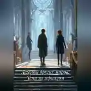 Постер книги Легенды других миров: Тени за зеркалом