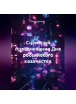 Сергей Чувашов - Сценарий празднования Дня российского казачества