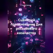Постер книги Сценарий празднования Дня российского казачества