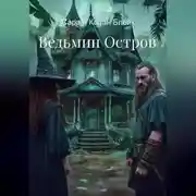 Постер книги Ведьмин Остров