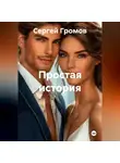 Сергей Громов - Простая история
