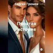 Постер книги Простая история