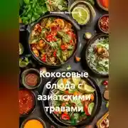 Постер книги Кокосовые блюда с азиатскими травами