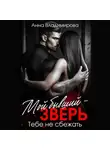 Анна Владимирова - Мой бывший – зверь