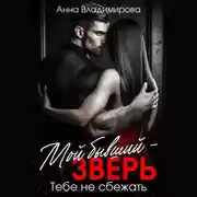 Постер книги Мой бывший – зверь