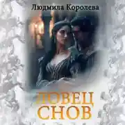 Постер книги Ловец снов