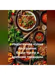 Романова Виктория - Индигенная кухня Австралии: буши-тукер и древние традиции