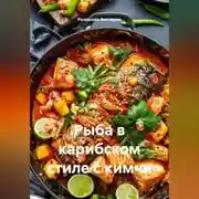 Постер книги Рыба в карибском стиле с кимчи