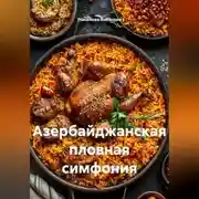 Постер книги Азербайджанская пловная симфония