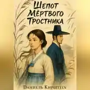 Постер книги Шепот Мертвого Тростника