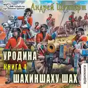 Постер книги Уродина. Книга четвёртая. Шахиншаху шах