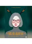 Надежда Егорова - Ночь на Лысой горе. Где забытые боги слышат
