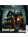 Ульяна Каршева - Лесной дом