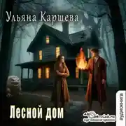 Постер книги Лесной дом