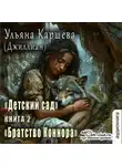 Ульяна Каршева - Братство Коннара