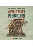 Александр Чудинов - Французская революция